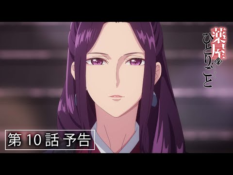 『薬屋のひとりごと』第10話「蜂蜜」予告【毎週土曜24：55～ 日本テレビ系にて全国放送中！】