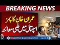 Imran Khan PIMS Medical Checkup | Health Update | PTI News -
