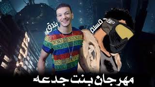 مهرجان انتي الحياه حوده بندق و مسلم