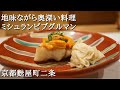 『お料理 まえしろ』京都麩屋町二条 ミシュランビブグルマン日本料理 カウンター割烹 Kyoto, Japanese cuisine, Michelin Bib Gourmand
