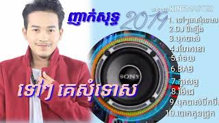 ទៅៗគេសុំទោស​-ចឺម,DJវៃឡើង-សោភា,បុកបាស​-step,រហែកខោ-រ៉ាប៊ី​  non stop 2019