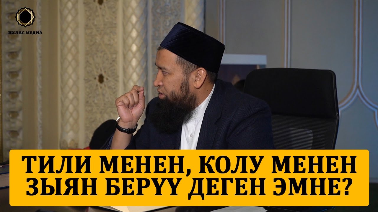 Тили менен, колу менен зыян берүү деген эмне? Пайгамбарыбыздын хутбасы. Максатбек ажы Токтомушев.
