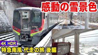 【4K HDR 乗車記】雪景色の四国に感動！2700系代走 特急南風号グリーン車で行く土讃線 南風号の旅 後編【21-01代走旅】