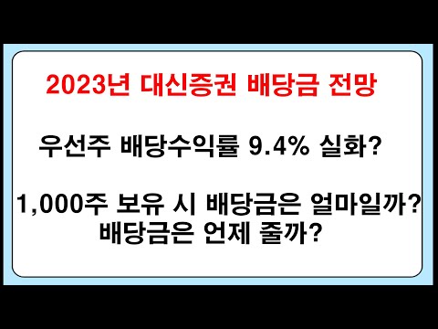   대신증권 배당금 과연 얼마일까 지급일은 언제일까 국내 고배당주 분석 전망