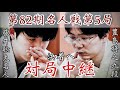 【将棋名人戦中継】藤井聡太名人ー豊島将之九段　決着へ　解説・野月浩貴八段【第82期将棋名人戦・第5局】