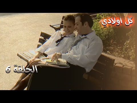 كل اولادي الحلقة 6 - Bütün Çocuklarım