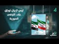 دلي ليس لإيران أوراق على الأراضي السورية 