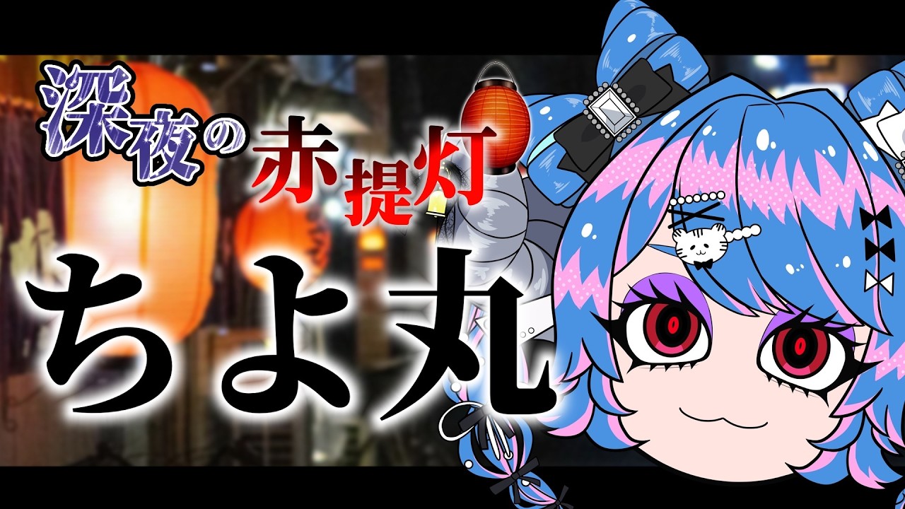 【定期配信/飲酒雑談】深夜の赤提灯、ちよ丸🏮※ゆる凸あり【VTuber/ちよ丸】