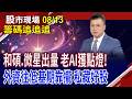 國泰金股價翻倍 台新新光金有機會?南茂具多題材,外資看到了?寶雅一拆十 法人不領情?金居可卡位?｜20260813(籌碼追追追)股市現場*鄭明娟(謝晨彥)