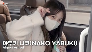 야부키 나코(NAKO YABUKI) 김포공항 입국 | NAKO YABUKI Airport Arrival