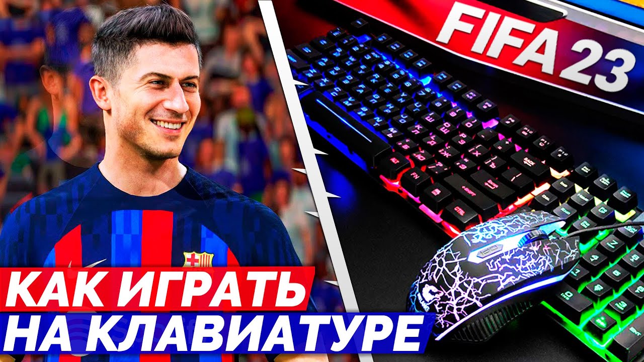 КАК ИГРАТЬ В FIFA 23 НА КЛАВИАТУРЕ НАСТРОЙКА УПРАВЛЕНИЯ В ФИФА 23 - YouTube