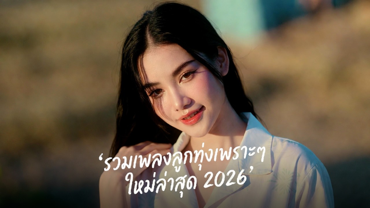 รวมเพลงลูกทุ่งใหม่ล่าสุด 2026 🔥 มาแรง ฟังแล้วเพลินๆ ชิวๆ