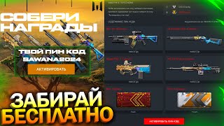 АКТИВИРУЙ НОВЫЕ МАССОВЫЕ ПИН КОДЫ, НОВЫЕ КОРОБКИ WARFACE, Промо, Халява варфейс