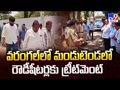Warangal Police "Treatment" for Rowdy Sheeters | వరంగల్ లో మండుటెండలో రౌడీషీటర్లకు ట్రీట్ మెంట్ -TV9 - TV9