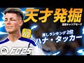 イングランドで1番貧しい街にも眠れる天才が!?【FC25 キャリアモード】【ともにい】PART 1-3