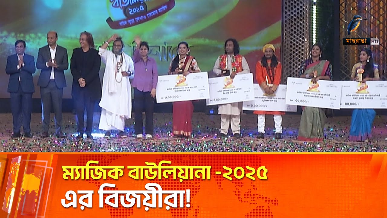 ম্যাজিক বাউলিয়ানা সিজন-৫ এর চুড়ান্ত আসর! | Magic Bawliana | Maasranga News