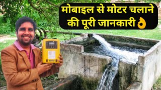 मोबाइल से मोटर चालू बंद करें  | Price of GSM Mobile Motor Starter Controller 8307107706