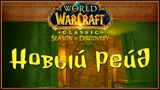 Закрываем кд, новый рейд 3 фазы | WOW Classic SoD | SERVER Living Flame