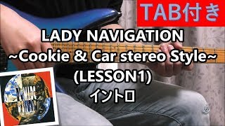 LADY NAVIGATION~Cookie & Car stereo Style~ (LESSON1) イントロ
