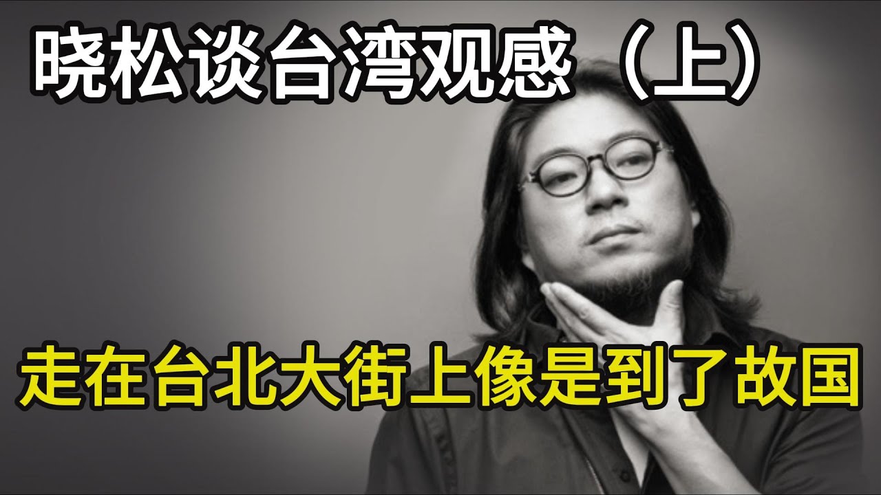 高晓松谈台湾观感：第一次走在台湾街道上，感觉是到了故国，华人之光