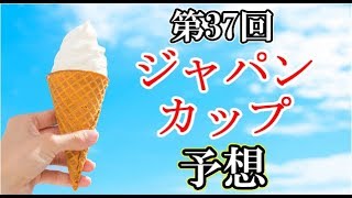 ジャパンカップ 2017 予想　ヨーコヨソー