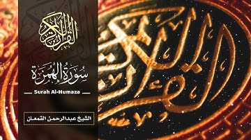 سورة الهمزة | عبدالرحمن القمعان