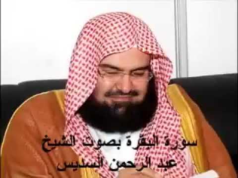 سورة البقرة كاملة رقية وشفاء وبركة وسكينة | تلاوة خاشعة | عبدالرحمن السديس | ترتيل مؤثر | جودة عالية