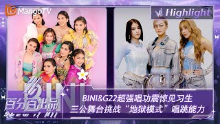 【精彩看点】国际交流团G22\&BINI超强唱功震惊见习生 三公舞台挑战“地狱模式”唱跳能力 | 百分百出品 Show It All 丨MangoTV Idol