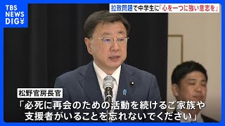 北朝鮮・拉致問題で「中学生サミット」が初開催　松野官房長官「心を一つに」　横田めぐみさんの弟・拓也さん「一番恐れているのは風化」｜TBS NEWS DIG