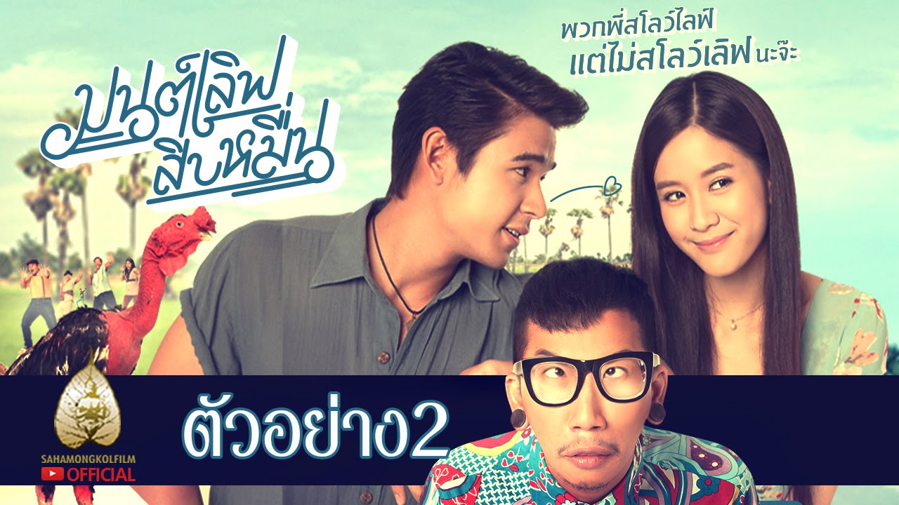 ตัวอย่างภาพยนตร์