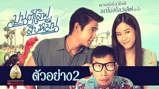  Trailer: Mon Love Sip Muen (Love 100,000) ( Trailer. 2)
