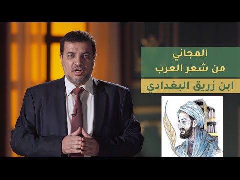المجاني من شعر العرب الحلقة 22 ابن زريق البغدادي