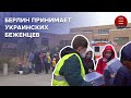 Берлин принимает украинских беженцев