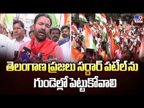 తెలంగాణ ప్రజలు సర్దార్ పటేల్ ను గుండెల్లో పెట్టుకోవాలి : Central Minister Kishan Reddy - TV9 - TV9
