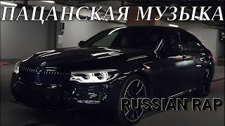 Крутая музыка пацанам в тачку 🎧 Пацанские треки 🎧 Русский рэп