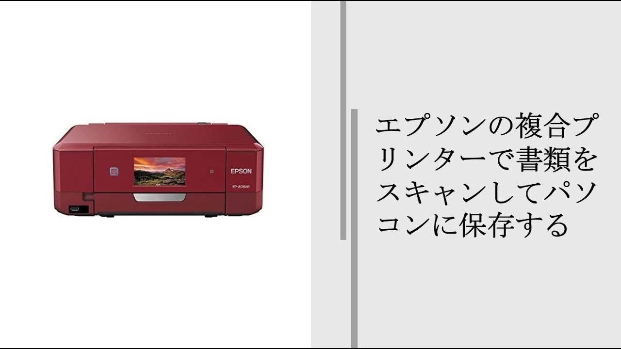 エプソンの複合プリンターで書類をスキャンしてパソコンに保存する 