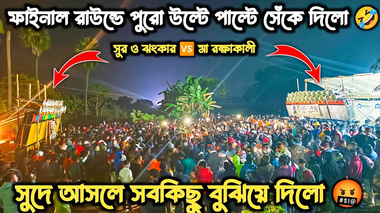 ফাইনাল রাউন্ডে পুরো উল্টে পাল্টে সেঁকে দিলো🤣।Pukhuria suro jhankar VS maa Raksha kali competition 