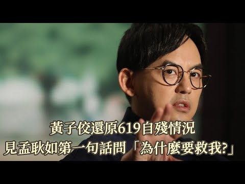 黃子佼還原619自殘狀況 見孟耿如第一句話問「為什麼要救我」｜壹蘋新聞網