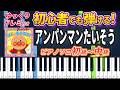 【楽譜あり】アンパンマンたいそう/アニメ『それいけ!アンパンマン』エンディングテーマ(ピアノソロ初級~中級・初心者向け)ドリーミング【ピアノアレンジ楽譜】/簡単/ゆっくり演奏付き