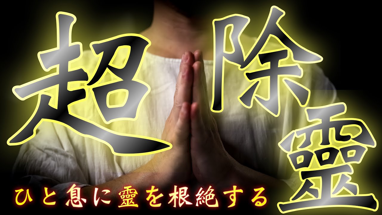 悪い霊、念、運を祓い落として良いことを引き寄せてくれる嬉しい祈願祈祷です