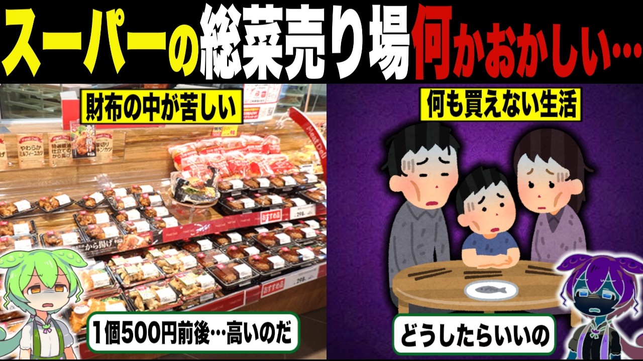 スーパーの総菜離れが急増している闇の理由【ずんだもん＆ゆっくり解説】
