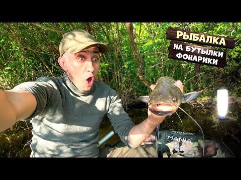 Видео: Рыбалка на бутылки фонарики [24-Часа] Сом чуть не откусил пальца