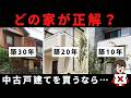 【正解はコレ!!】どの築年数を選べば良いかわかりやすく解説しました!!【中古戸建て】