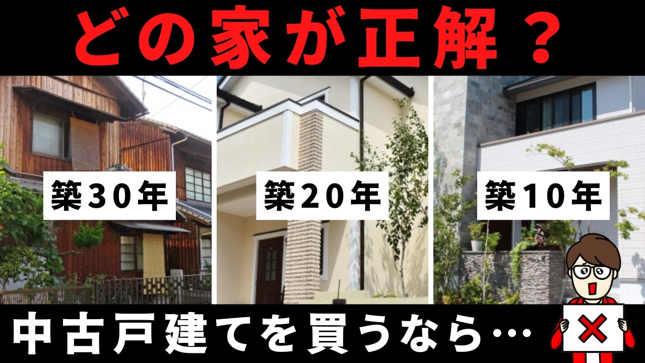 【正解はコレ!!】どの築年数を選べば良いかわかりやすく解説しました!!【中古戸建て】