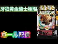 【ホール配信】ガルパン取れなかった日の牙狼黄金騎士極限‼️