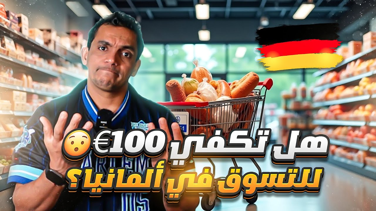تحدي 100€ في سوبرماركت ألمانيا 🇩🇪🔥😱
