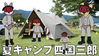 ハイジのキャンプ（夏キャンプ四国三郎　前編）