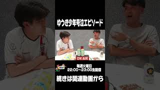 【土佐ラジ切り抜き】ゆうき少年号泣エピソード