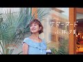 サマーヌード / 真心ブラザーズ - Covered by 小林夕夏