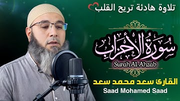 ختمة المصحف المرتل ( سورة الأحزاب Surah Al-Ahzab )